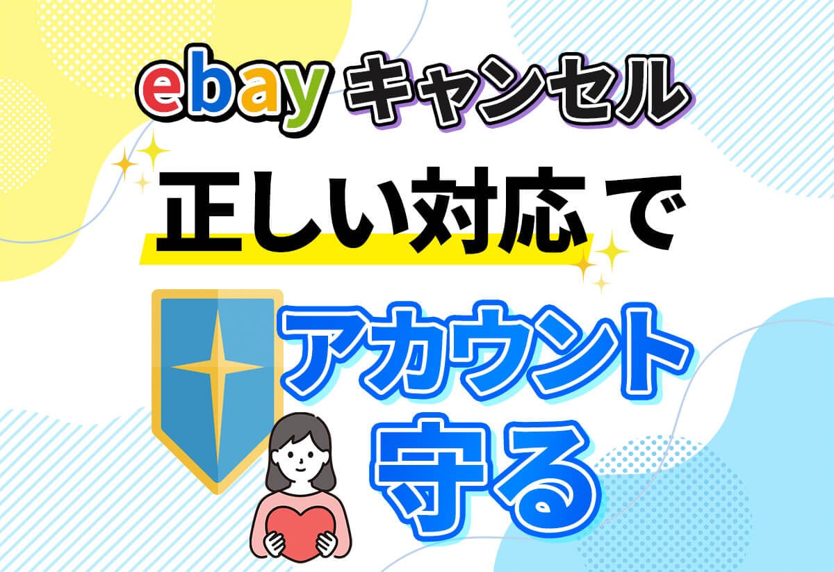 セラー必見】eBayキャンセルの正しい対応とアカウント防衛術